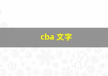 cba 文字